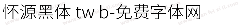 怀源黑体 tw b字体转换